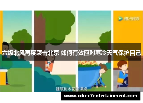 六级北风再度袭击北京 如何有效应对寒冷天气保护自己
