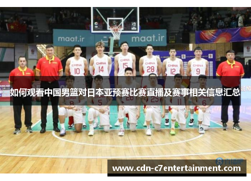 如何观看中国男篮对日本亚预赛比赛直播及赛事相关信息汇总 如何观看中国男篮对日本亚预赛比赛直播及赛事相关信息汇总