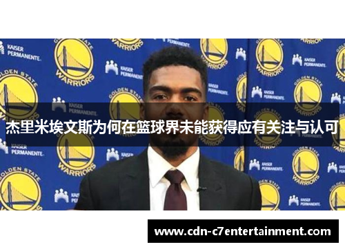 杰里米埃文斯为何在篮球界未能获得应有关注与认可