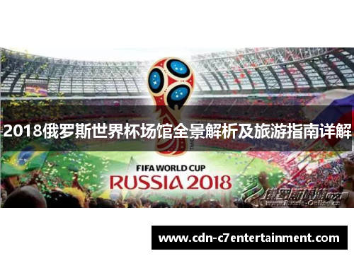 2018俄罗斯世界杯场馆全景解析及旅游指南详解 2018俄罗斯世界杯场馆全景解析及旅游指南详解