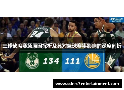 三球缺席赛场原因探析及其对篮球赛事影响的深度剖析 三球缺席赛场原因探析及其对篮球赛事影响的深度剖析