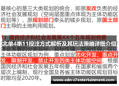 北单4串11投注方式解析及其玩法策略详细介绍 北单4串11投注方式解析及其玩法策略详细介绍