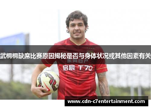 武桐桐缺席比赛原因揭秘是否与身体状况或其他因素有关 武桐桐缺席比赛原因揭秘是否与身体状况或其他因素有关