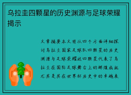 乌拉圭四颗星的历史渊源与足球荣耀揭示 乌拉圭四颗星的历史渊源与足球荣耀揭示