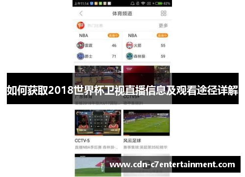 如何获取2018世界杯卫视直播信息及观看途径详解