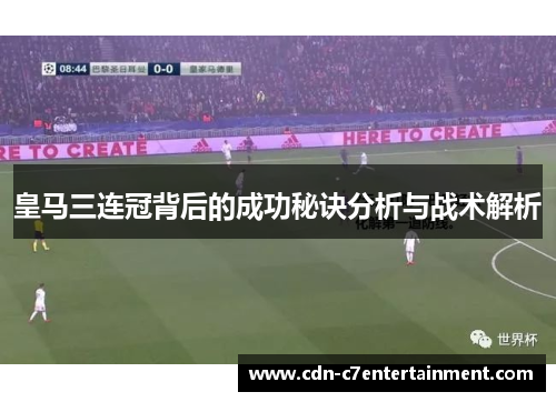 皇马三连冠背后的成功秘诀分析与战术解析 皇马三连冠背后的成功秘诀分析与战术解析