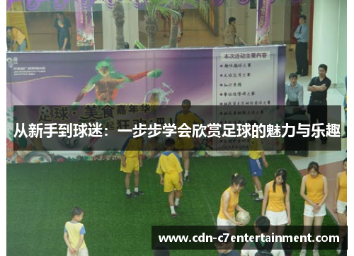 从新手到球迷:一步步学会欣赏足球的魅力与乐趣 从新手到球迷:一步步学会欣赏足球的魅力与乐趣