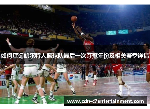 如何查询凯尔特人篮球队最后一次夺冠年份及相关赛季详情 如何查询凯尔特人篮球队最后一次夺冠年份及相关赛季详情