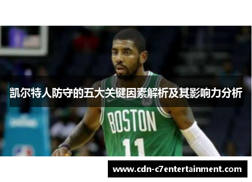 凯尔特人防守的五大关键因素解析及其影响力分析 凯尔特人防守的五大关键因素解析及其影响力分析