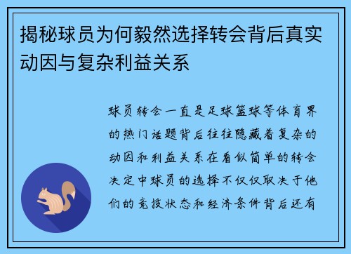 揭秘球员为何毅然选择转会背后真实动因与复杂利益关系 揭秘球员为何毅然选择转会背后真实动因与复杂利益关系