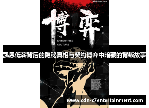 凯恩低薪背后的隐秘真相与契约博弈中暗藏的背叛故事 凯恩低薪背后的隐秘真相与契约博弈中暗藏的背叛故事