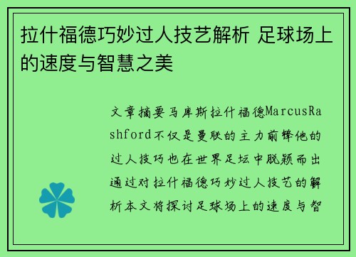 拉什福德巧妙过人技艺解析 足球场上的速度与智慧之美 拉什福德巧妙过人技艺解析 足球场上的速度与智慧之美