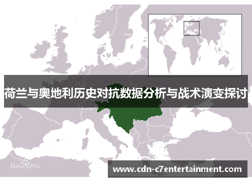 荷兰与奥地利历史对抗数据分析与战术演变探讨 荷兰与奥地利历史对抗数据分析与战术演变探讨