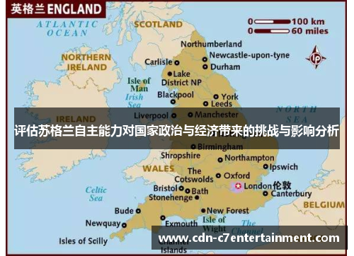 评估苏格兰自主能力对国家政治与经济带来的挑战与影响分析 评估苏格兰自主能力对国家政治与经济带来的挑战与影响分析