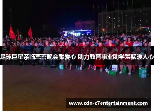 足球巨星亲临慈善晚会献爱心 助力教育事业助学筹款暖人心 足球巨星亲临慈善晚会献爱心 助力教育事业助学筹款暖人心