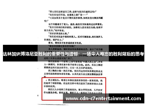 达林加谈博洛尼亚胜利的重要性与遗憾:一场令人难忘的胜利背后的思考 达林加谈博洛尼亚胜利的重要性与遗憾:一场令人难忘的胜利背后的思考