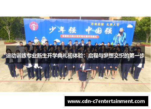 运动训练专业新生开学典礼初体验:启程与梦想交织的第一步 运动训练专业新生开学典礼初体验:启程与梦想交织的第一步
