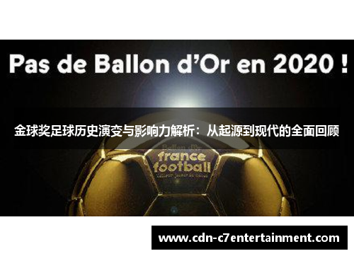 金球奖足球历史演变与影响力解析:从起源到现代的全面回顾 金球奖足球历史演变与影响力解析:从起源到现代的全面回顾