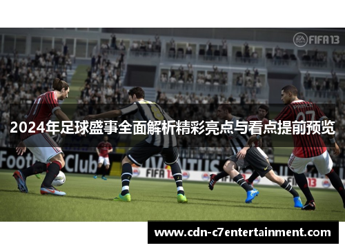 2024年足球盛事全面解析精彩亮点与看点提前预览 2024年足球盛事全面解析精彩亮点与看点提前预览