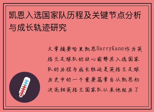 凯恩入选国家队历程及关键节点分析与成长轨迹研究 凯恩入选国家队历程及关键节点分析与成长轨迹研究