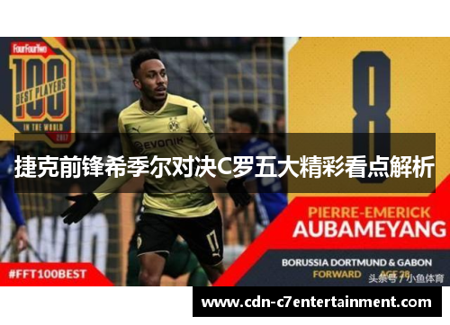 捷克前锋希季尔对决C罗五大精彩看点解析 捷克前锋希季尔对决C罗五大精彩看点解析
