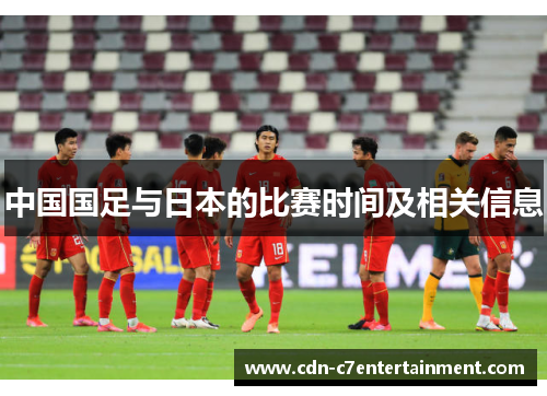 中国国足与日本的比赛时间及相关信息 中国国足与日本的比赛时间及相关信息