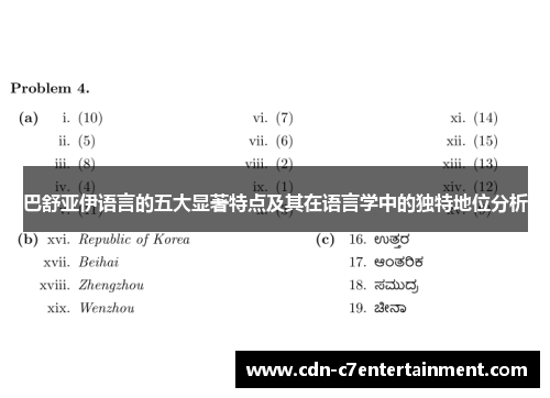巴舒亚伊语言的五大显著特点及其在语言学中的独特地位分析 巴舒亚伊语言的五大显著特点及其在语言学中的独特地位分析