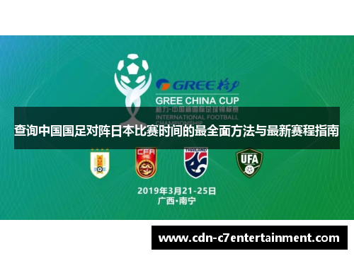 查询中国国足对阵日本比赛时间的最全面方法与最新赛程指南