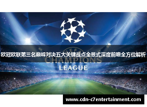 欧冠欧联第三名巅峰对决五大关键战点全景式深度前瞻全方位解析 欧冠欧联第三名巅峰对决五大关键战点全景式深度前瞻全方位解析