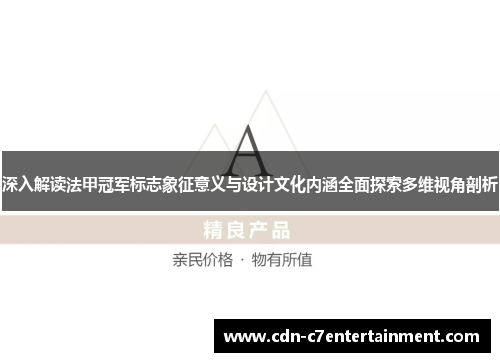 深入解读法甲冠军标志象征意义与设计文化内涵全面探索多维视角剖析 深入解读法甲冠军标志象征意义与设计文化内涵全面探索多维视角剖析