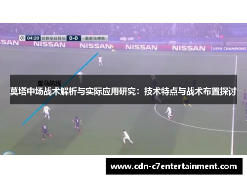 莫塔中场战术解析与实际应用研究:技术特点与战术布置探讨 莫塔中场战术解析与实际应用研究:技术特点与战术布置探讨