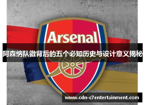 阿森纳队徽背后的五个必知历史与设计意义揭秘 阿森纳队徽背后的五个必知历史与设计意义揭秘