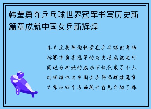 韩莹勇夺乒乓球世界冠军书写历史新篇章成就中国女乒新辉煌