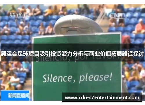 奥运会足球项目吸引投资潜力分析与商业价值拓展路径探讨 奥运会足球项目吸引投资潜力分析与商业价值拓展路径探讨