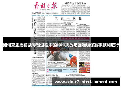 如何克服揭幕战筹备过程中的种种挑战与困难确保赛事顺利进行