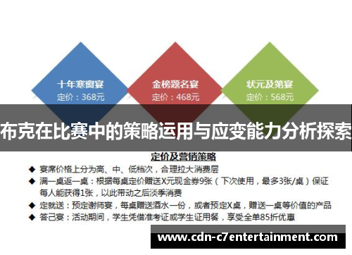 布克在比赛中的策略运用与应变能力分析探索 布克在比赛中的策略运用与应变能力分析探索