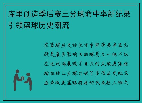 库里创造季后赛三分球命中率新纪录引领篮球历史潮流