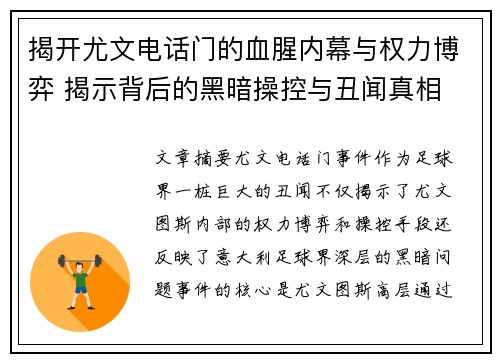 揭开尤文电话门的血腥内幕与权力博弈 揭示背后的黑暗操控与丑闻真相 揭开尤文电话门的血腥内幕与权力博弈 揭示背后的黑暗操控与丑闻真相