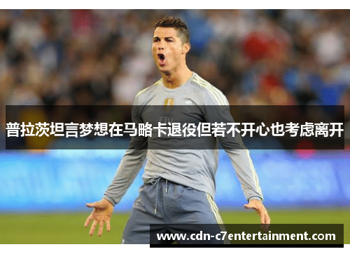 普拉茨坦言梦想在马略卡退役但若不开心也考虑离开 普拉茨坦言梦想在马略卡退役但若不开心也考虑离开