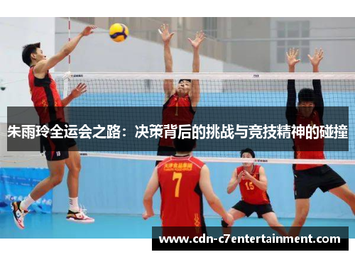 朱雨玲全运会之路：决策背后的挑战与竞技精神的碰撞