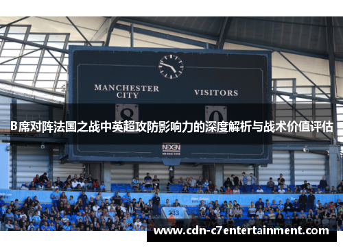 B席对阵法国之战中英超攻防影响力的深度解析与战术价值评估