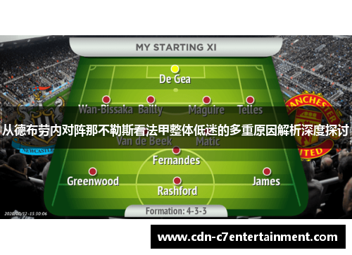 从德布劳内对阵那不勒斯看法甲整体低迷的多重原因解析深度探讨