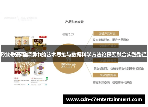 欧协联赛程解读中的艺术思维与数据科学方法论探索融合实践路径