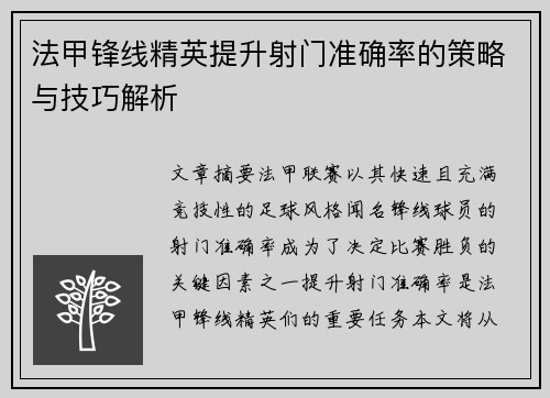 法甲锋线精英提升射门准确率的策略与技巧解析