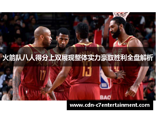火箭队八人得分上双展现整体实力豪取胜利全盘解析