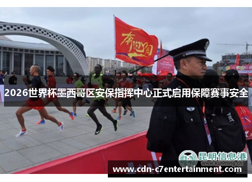 2026世界杯墨西哥区安保指挥中心正式启用保障赛事安全