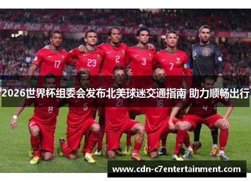 2026世界杯组委会发布北美球迷交通指南 助力顺畅出行