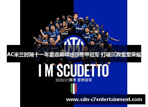 AC米兰时隔十一年重返巅峰终夺意甲冠军 打破沉寂重塑荣耀