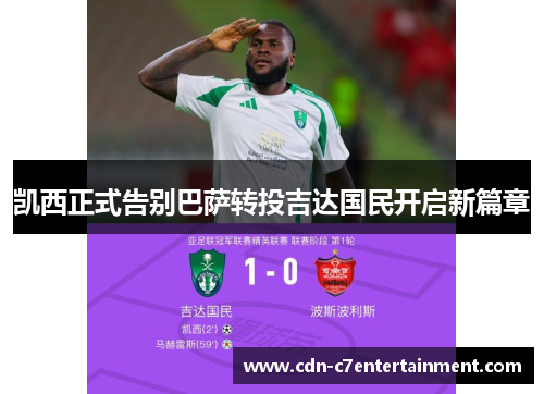 凯西正式告别巴萨转投吉达国民开启新篇章