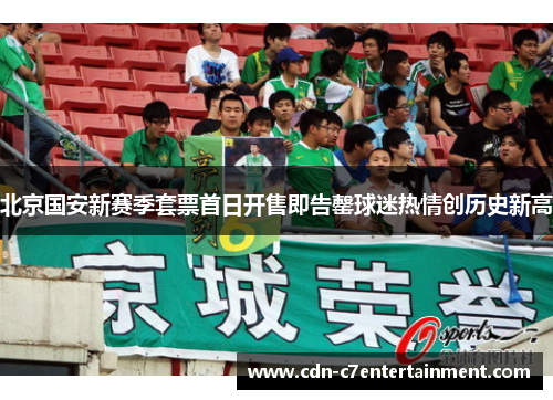 北京国安新赛季套票首日开售即告罄球迷热情创历史新高